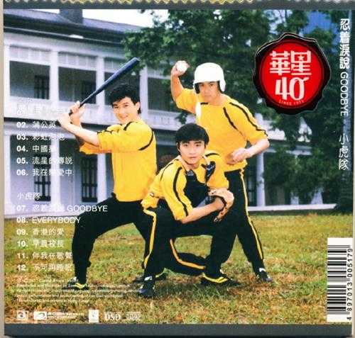 吕方小虎队.1984-可会遗忘·忍着泪说GOODBYE(华星40金碟版)【华星】【WAV+CUE】