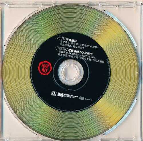 吕方小虎队.1984-可会遗忘·忍着泪说GOODBYE(华星40金碟版)【华星】【WAV+CUE】