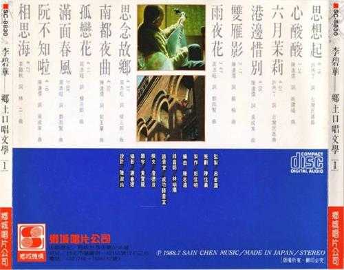 李碧华.1988-乡土口唱文学2CD【乡城】【WAV+CUE】