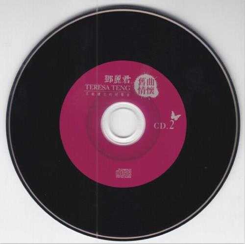 邓丽君.2014-旧曲情怀·不能遗忘的好声音2CD【海山】【WAV+CUE】