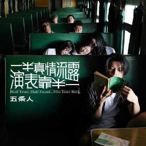 五条人.2021-活鱼逆流而上,死鱼随波逐流+一半真情流露,一半靠表演【摩登天空】【WAV+CUE】