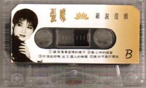 张咪.1992-戏说从头1982-1992(TP版)【太平洋影音】【WAV+CUE】