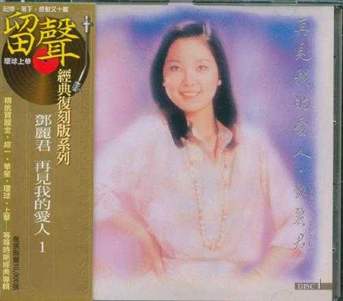 邓丽君.1995-再见我的爱人4辑8CD(环球留声复刻版)【宝丽金】【WAV+CUE】