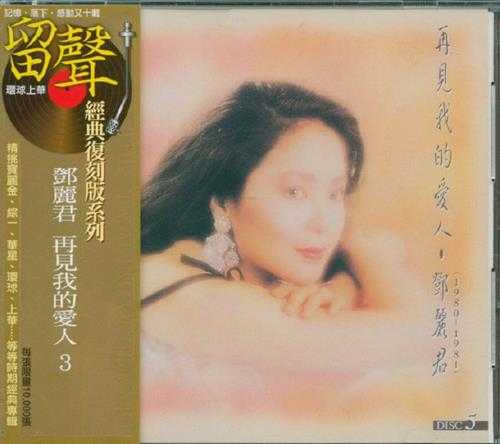 邓丽君.1995-再见我的爱人4辑8CD(环球留声复刻版)【宝丽金】【WAV+CUE】
