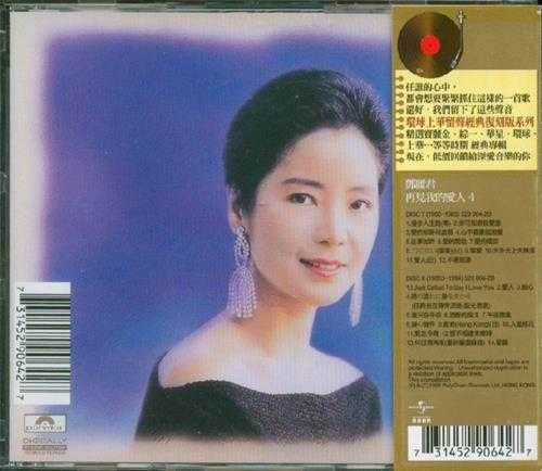 邓丽君.1995-再见我的爱人4辑8CD(环球留声复刻版)【宝丽金】【WAV+CUE】