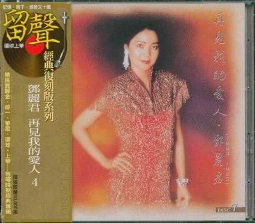 邓丽君.1995-再见我的爱人4辑8CD(环球留声复刻版)【宝丽金】【WAV+CUE】