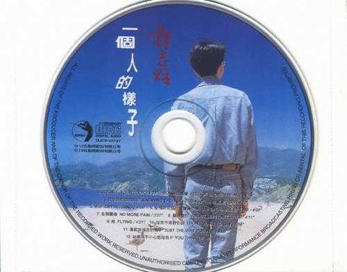 林志炫.1995-一个人的样子(翻唱辑)【点将】【WAV+CUE】