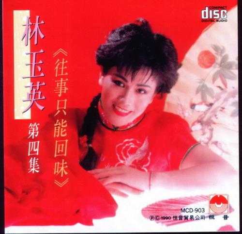 林玉英.1989-林玉英5CD【恒音】【WAV+CUE】