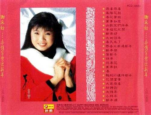 谢采妘.1993-柔情蜜意迎新年【快乐】【WAV+CUE】