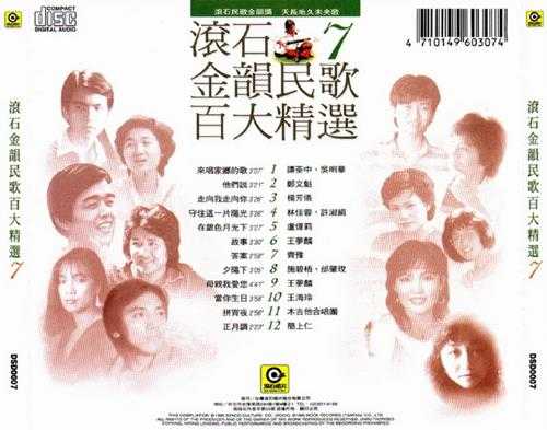 群星.1995-滚石金韵民歌百大精选8CD【滚石】【WAV+CUE】