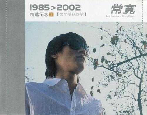 常宽.2002-1985＞2002精选纪念2CD【摩登天空】【WAV+CUE】