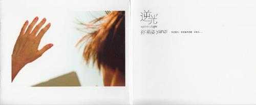孙燕姿.2007-逆光·影音限定版（引进版）【EMI百代】【WAV+CUE】