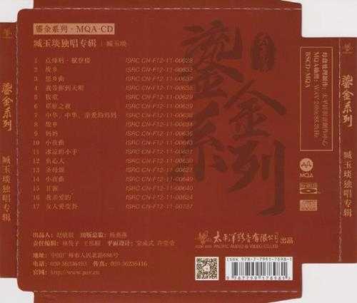 臧玉琰.2023-臧玉琰独唱专辑(2023鎏金系列MQA金碟版)【太平洋影音】【WAV+CUE】