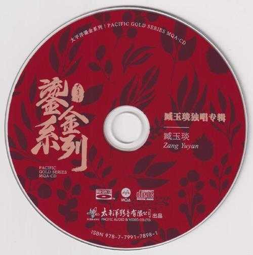 臧玉琰.2023-臧玉琰独唱专辑(2023鎏金系列MQA金碟版)【太平洋影音】【WAV+CUE】