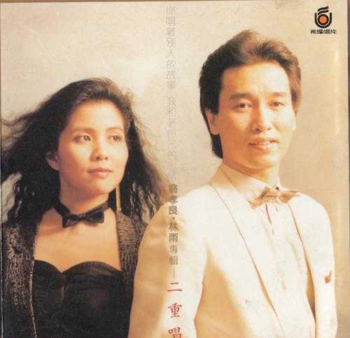 翁孝良林雨.1986-二重唱【飞碟】【WAV+CUE】