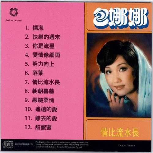 包娜娜.1976-情海(2016梦田复黑版)【凯联机构】【WAV+CUE】