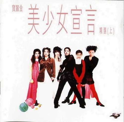 群星.1995-美少女宣言精选（上）（下）【宝丽金】【WAV+CUE】