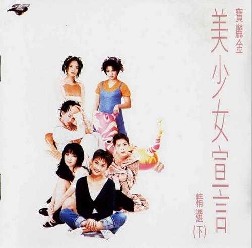 群星.1995-美少女宣言精选(上)(下)【宝丽金】【WAV+CUE】