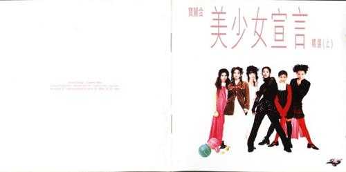 群星.1995-美少女宣言精选(上)(下)【宝丽金】【WAV+CUE】