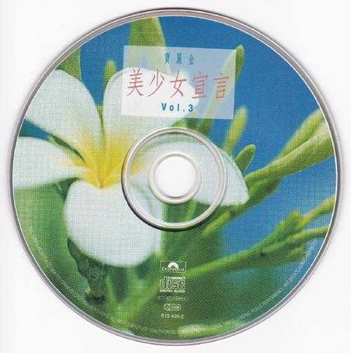 群星.1993-宝丽金美少女宣言6CD【宝丽金】【WAV+CUE】