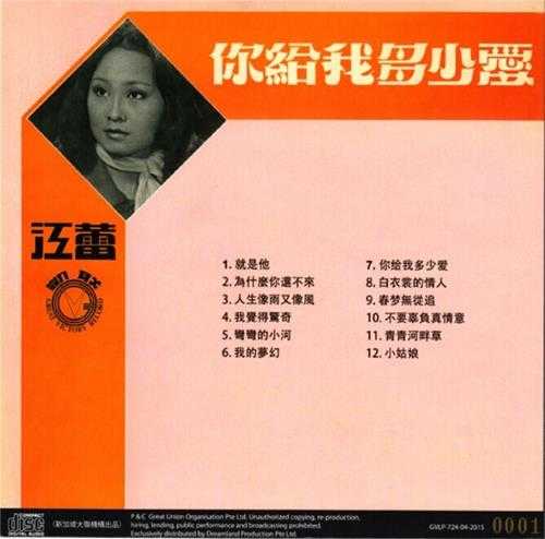 江蕾.1981-你給我多少爱(2015梦田复刻版)【大联机构】【WAV+CUE】