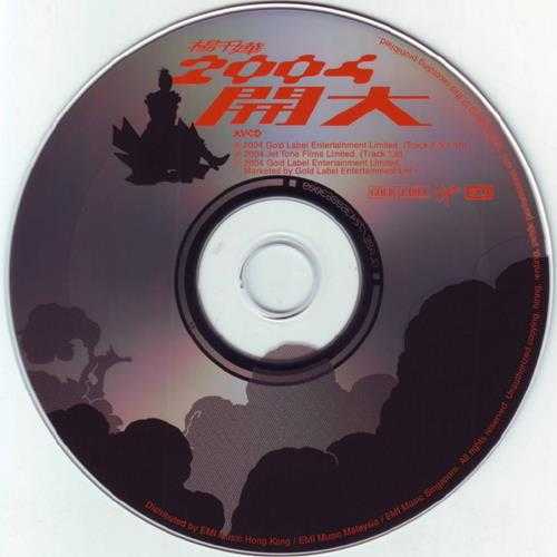 杨千嬅.2004-开大【金牌娱乐】【WAV+CUE】