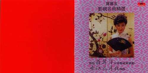 群星.1985-宝丽金影视名曲精绚香江花月夜(2016年环球复刻版)【宝丽金】【WAV+CUE】