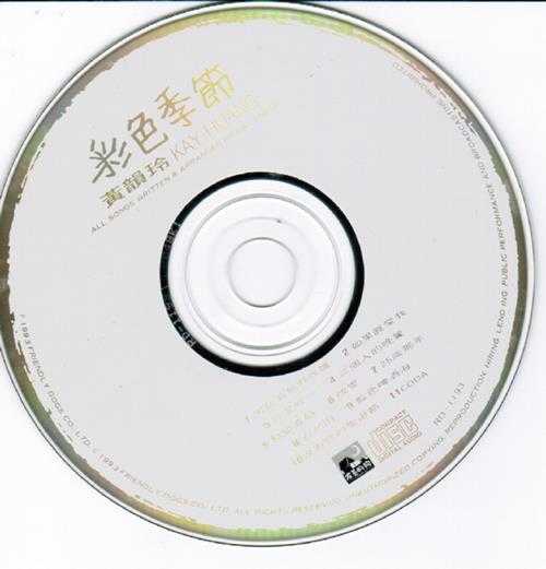 黄韵玲.1993-彩色季节(演奏专辑)【友善的狗】【WAV+CUE】