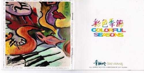 黄韵玲.1993-彩色季节(演奏专辑)【友善的狗】【WAV+CUE】