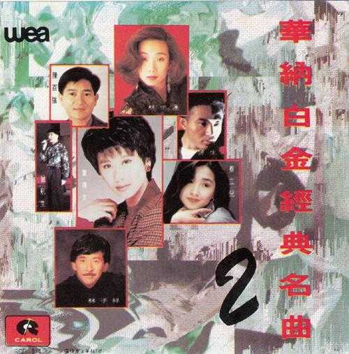 群星.1992-华纳白金经典名曲3辑(引进版)【华纳】【WAV+CUE】