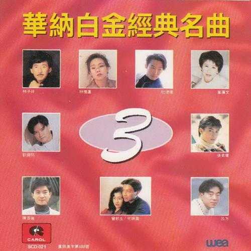 群星.1992-华纳白金经典名曲3辑(引进版)【华纳】【WAV+CUE】