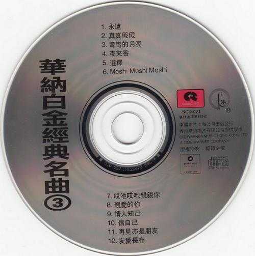 群星.1992-华纳白金经典名曲3辑(引进版)【华纳】【WAV+CUE】