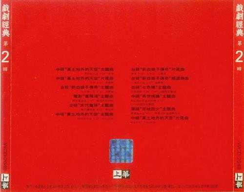 群星.1993-戏剧经典2【上华】【WAV+CUE】