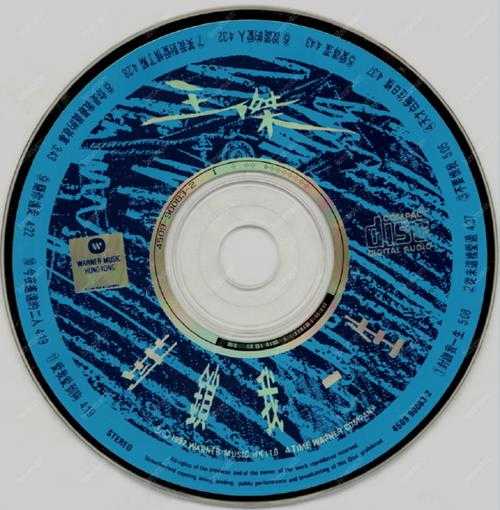 王杰.1992-封锁我一生(粤)【华纳】【WAV+CUE】