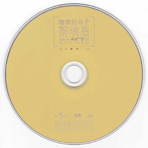 黎瑞恩.2002-理想的日子精选47首2CD【环球】【WAV+CUE】
