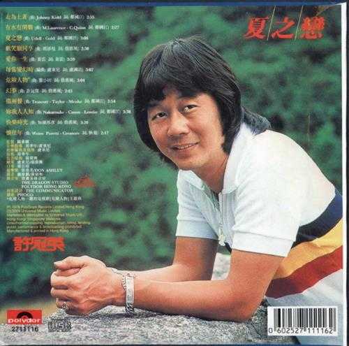 许冠英.1978-夏之恋(2009环球复黑王)【宝丽金】【WAV+CUE】