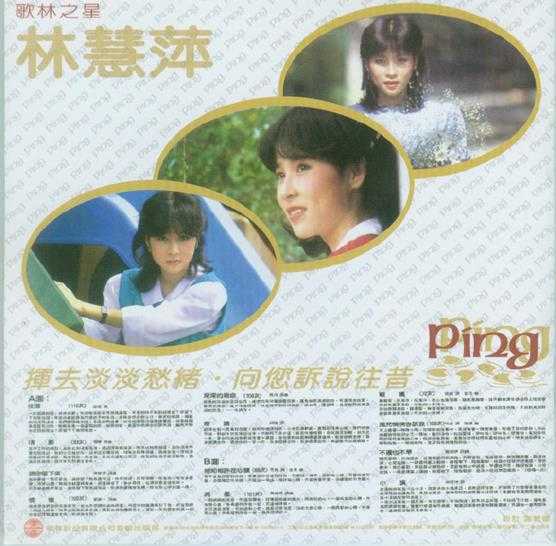 林慧萍.1982-往昔(飞跃复刻版)【歌林】【WAV+CUE】