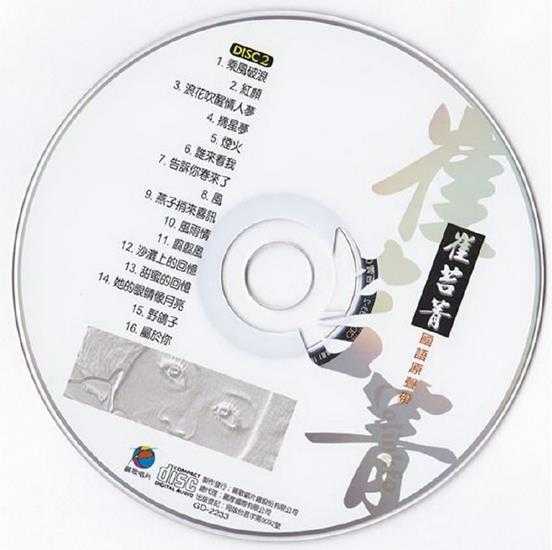 崔苔菁.1990-国语原声带2CD【丽歌】【WAV+CUE】