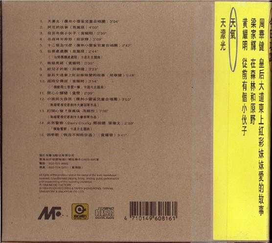 群星.1994-音乐工厂3·儿童乐园【音乐工厂】【WAV+CUE】