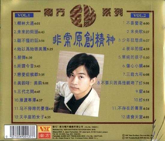 黄舒骏.1997-非常原创精神(南方金点系列)2CD【南方】【WAV+CUE】