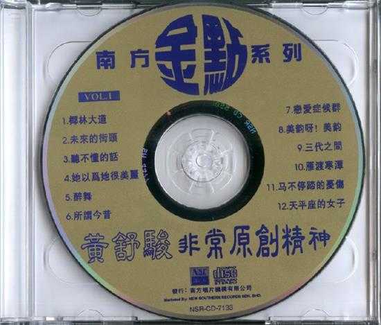 黄舒骏.1997-非常原创精神(南方金点系列)2CD【南方】【WAV+CUE】
