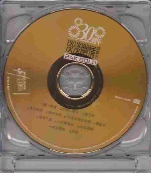 邓丽君《淡淡幽情30周年24KGold金碟错版》[WAV+CUE]