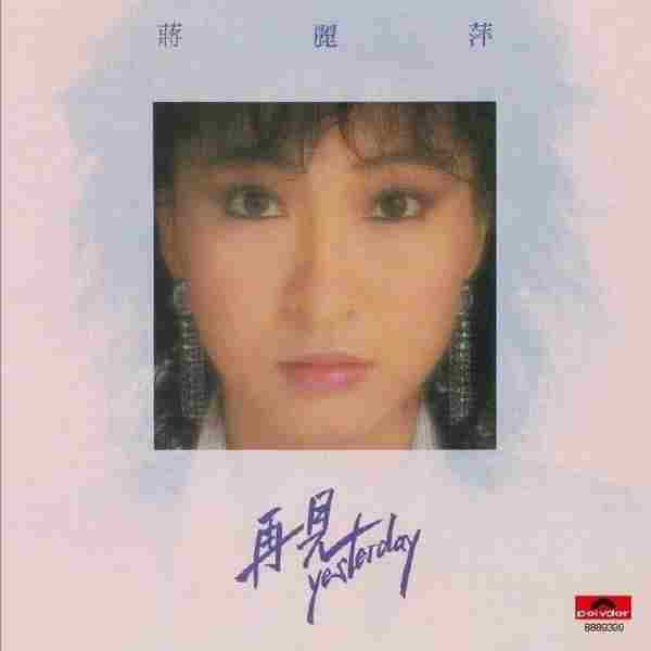 蒋丽萍1985-再见YESTERDAY（环球复黑版）【宝丽金】【WAV+CUE】+4CD