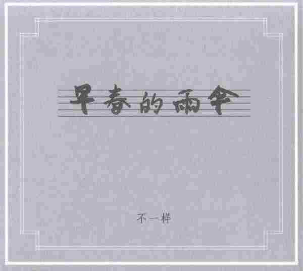 【中国民乐】不一样《早春的雨煞电子音乐、民乐[WAV+CUE][