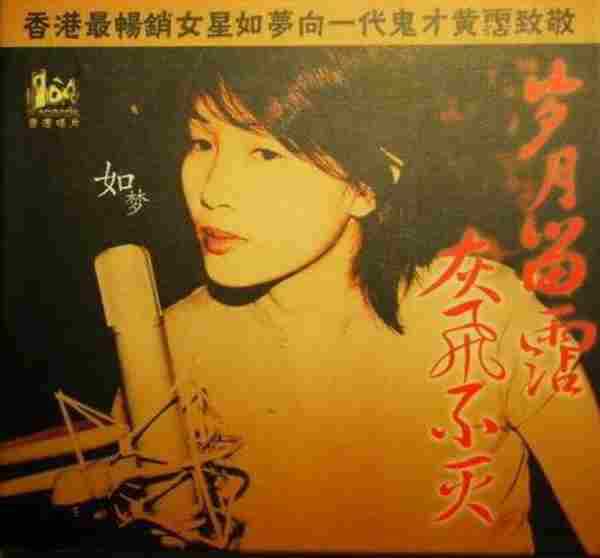 梁珈瑜(如梦).2018-岁月留霑.灰飞不灭【TIS】【WAV+CUE】+12CD