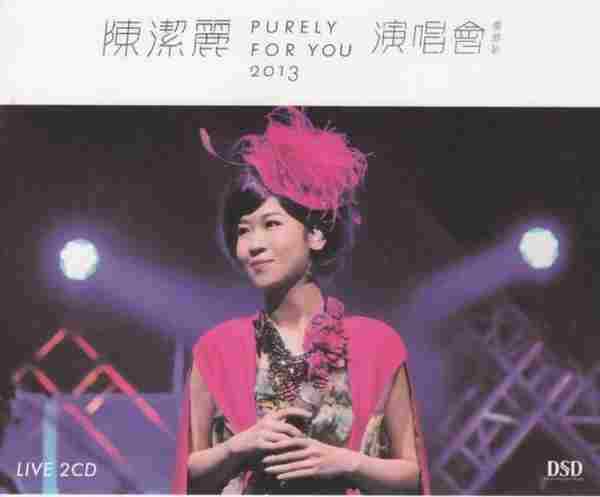 陈洁丽《PurelyForYou2013演唱会香港站2CD》[WAV整轨]