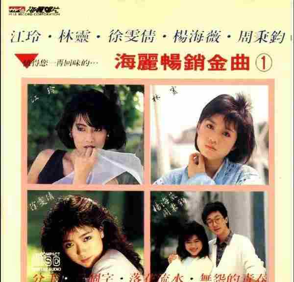 江玲、林灵等《海丽畅销銷金曲1》1989年海丽唱片【WAVCUE】