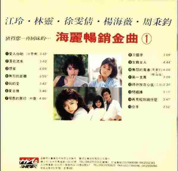 江玲、林灵等《海丽畅销銷金曲1》1989年海丽唱片【WAVCUE】