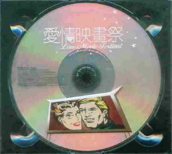 群星.2004-爱情映画祭【SONY】【WAV+CUE】.