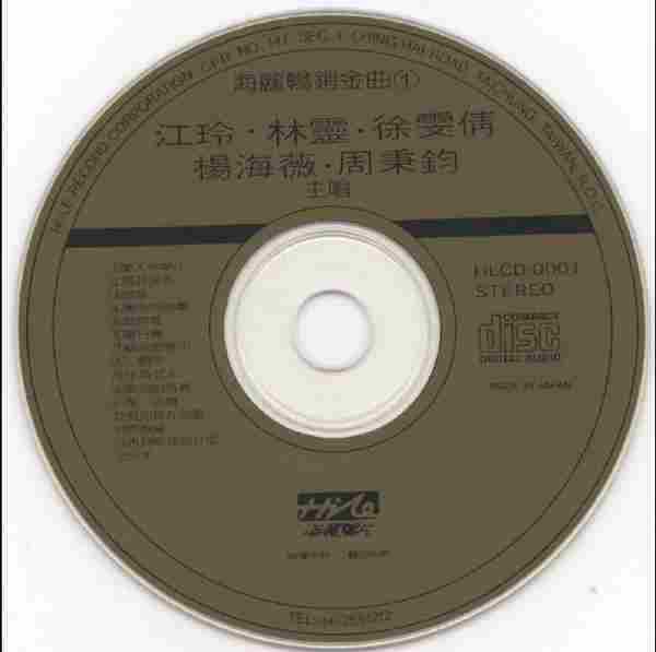 江玲1989-海丽畅销銷金曲1[海丽唱片][WAV+CUE]